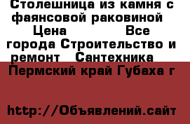 Столешница из камня с фаянсовой раковиной › Цена ­ 16 000 - Все города Строительство и ремонт » Сантехника   . Пермский край,Губаха г.